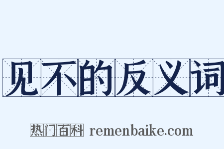 见不的反义词是什么意思的图片